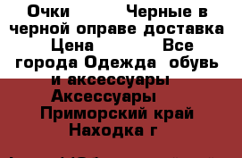 Очки Ray Ban Черные в черной оправе доставка › Цена ­ 6 000 - Все города Одежда, обувь и аксессуары » Аксессуары   . Приморский край,Находка г.